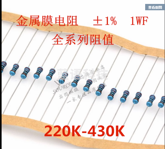 1W 精度1% 220K~430K 240K270K300K330K360K390K金属膜电阻五色环