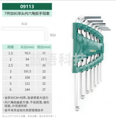 SATA世达公制球头内六角扳手组套09113