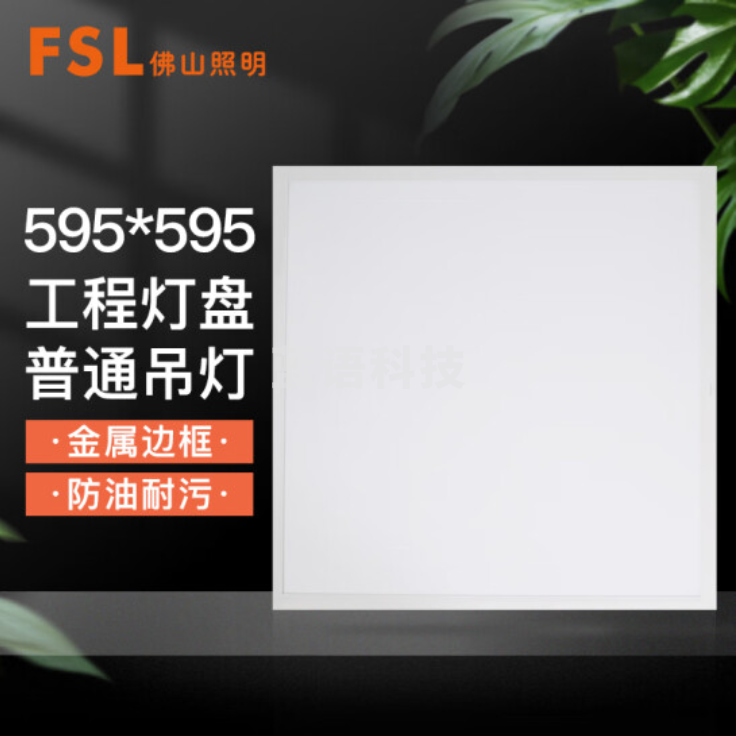 佛山照明 40W (595*595mm) 6500K 面板灯平板灯矿棉板吊顶灯