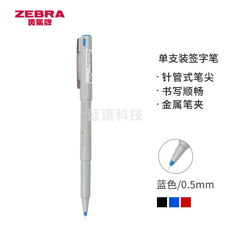 斑马牌(ZEBRA) BE-100 中性笔 0.5mm 会议签字笔 蓝色 单支装
