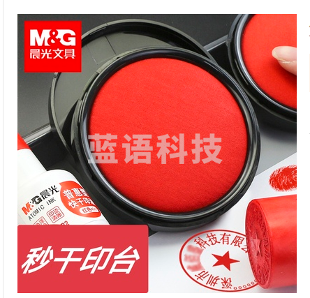 晨光(M&amp;amp;G)文具φ94mm圆形塑壳财务秒干印台印泥 红色 单个装AYZ97525