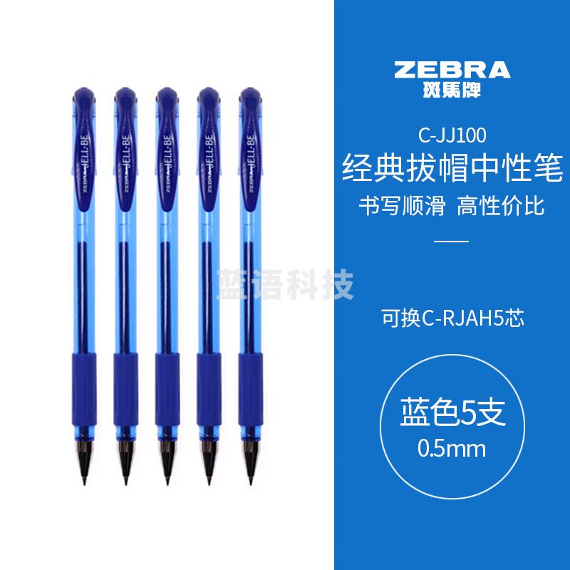 斑马牌(ZEBRA)中性笔 0.5mm子弹头签字笔 C-JJ100 蓝色 5支装