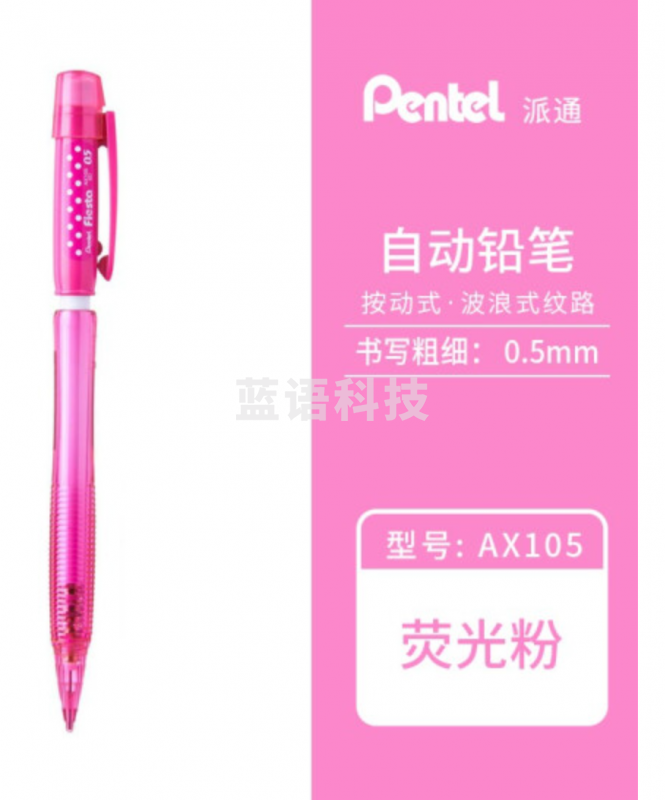 派通 AX105C 活动铅笔 0.5mm  (单位：支) 粉色