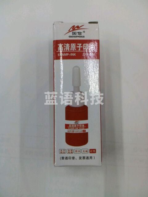 国信原子印油红色10ML  办公财务专用财务章用 红色 10瓶起售