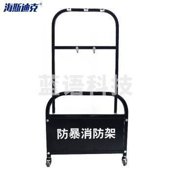 海斯迪克 HK-69 移动式防暴器材 防爆消防架 安防装备 保安盾钢叉消防防暴架带轮子装备柜
