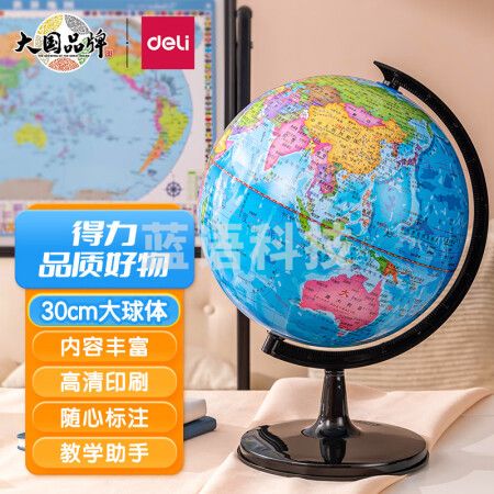 得力(deli)Ф30cm儿童男孩女孩学生用办公地球仪 教学研究摆件 六一儿童节生日礼物 教学用品 3035
