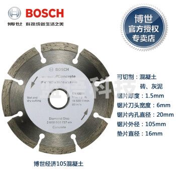 博世(BOSCH)云石片金刚石锯片石材瓷砖开槽片切割片 云石片混凝土 经济105混泥土