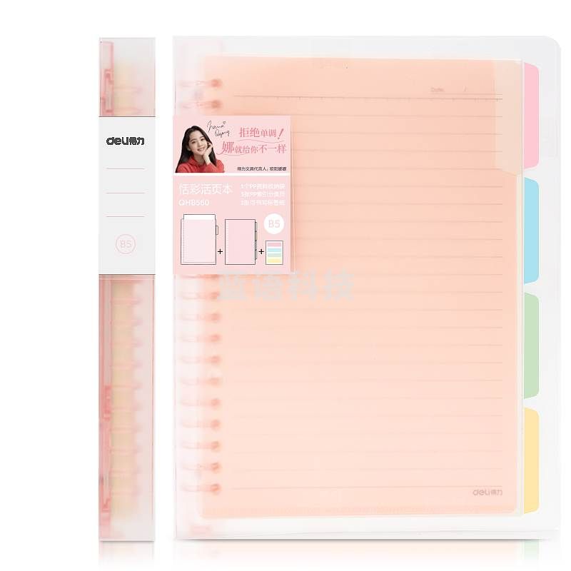 得力QHB560恬彩活页本B5/60张(混色)(本)