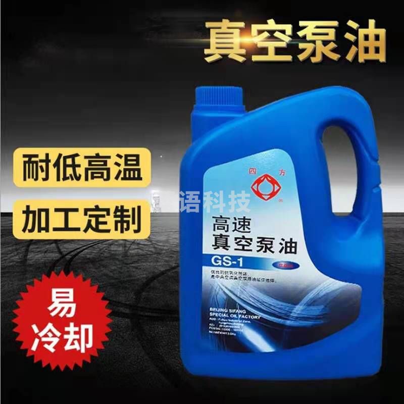 GS-1 北京四方高速真空泵油中央空调专用油真空泵油旋片式100# 四方真空泵油GS-1 1桶