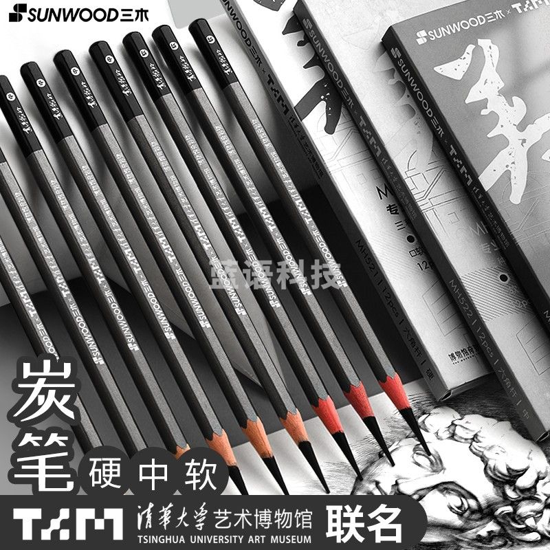 三木(SUNWOOD)清华大学艺术博物馆联名美好系列 硬性碳笔 素描铅笔美术专用绘画碳笔 12支/盒 MH521