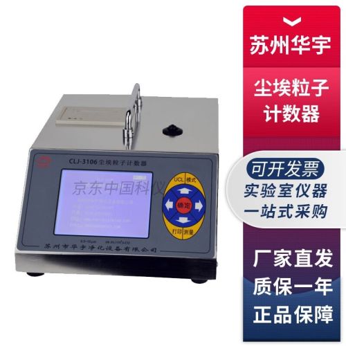 苏州华宇净化CLJ-3106型28.3L/min大流量激光尘埃粒子计数器 CLJ-3106激光尘埃粒子计数器