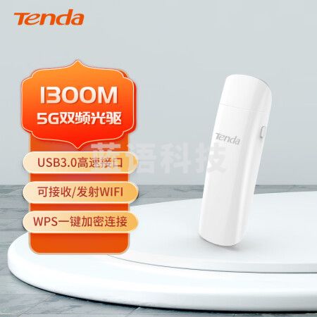 腾达(Tenda)U12 1300M USB无线网卡 5G双频千兆 笔记本台式机随身WiFi接收器 强穿墙 USB3.0接口