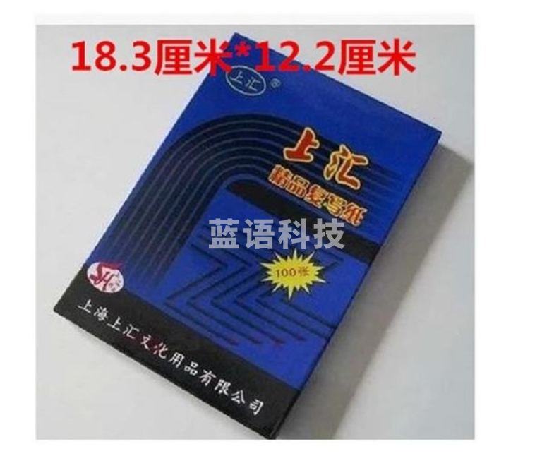 上汇复写纸(双面蓝色)3832 32K 复写纸，100张