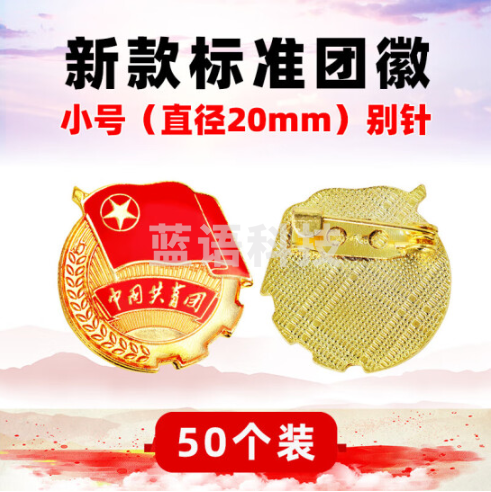 新款团徽2022标准型 2.0cm标准款 50枚 大磁扣团徽 中国共青团团员徽章学校学生青年用强磁党徽