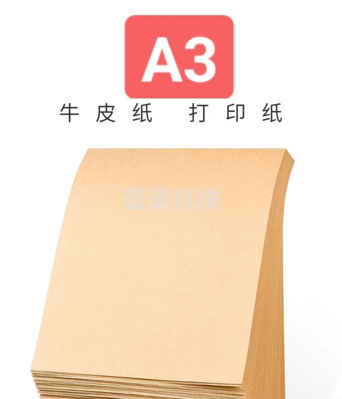 A3 牛皮纸 120g (单位：包) 【100张】