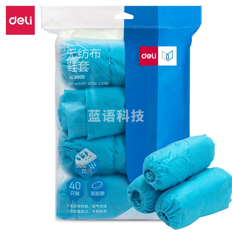 得力(deli)无纺布鞋套 加厚防滑脚套 室内机房耐磨鞋套 通用均码 蓝色 19800