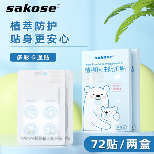 sakose植物精油防护贴72贴共2盒