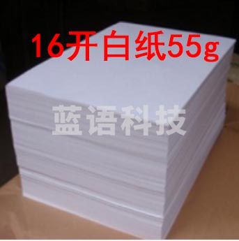印乐白色 16开 55克古版纸 考试用纸