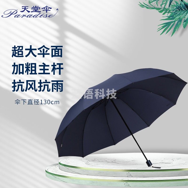 天堂伞 超大76cm*10骨加固碰击布三折晴雨伞33212E碰藏青色