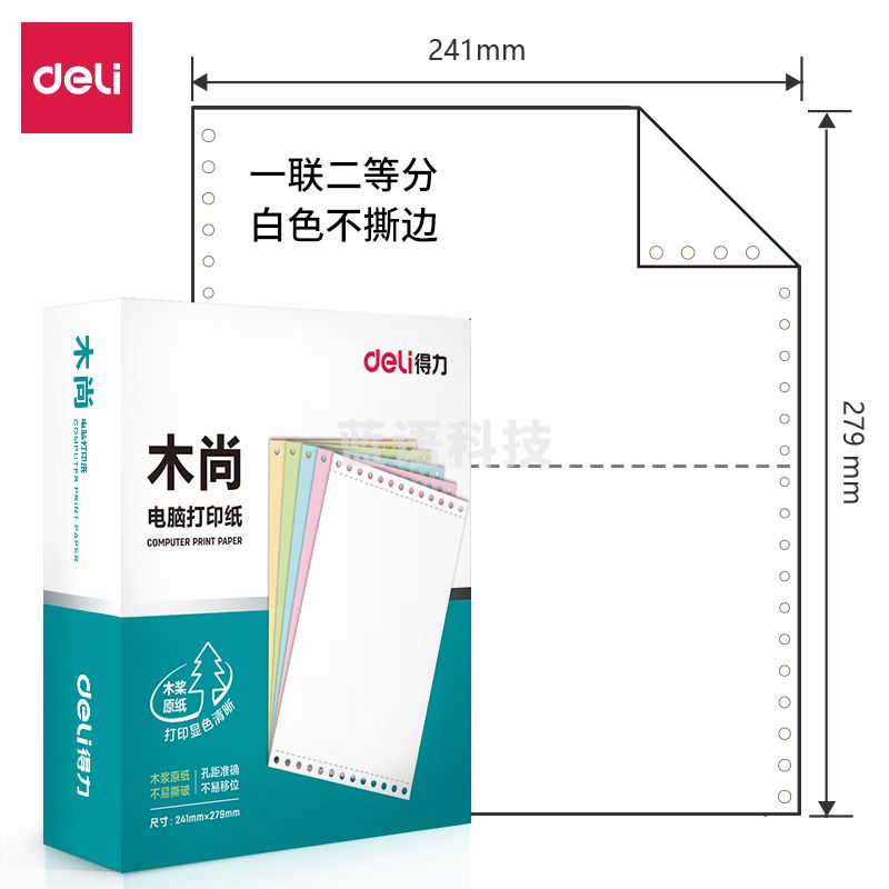 得力木尚M241-1-1/2 一联二等分白色不撕边