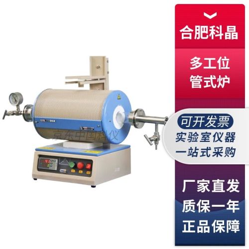 合肥科晶GSL-1100X-S实验室1100℃多工位管式炉