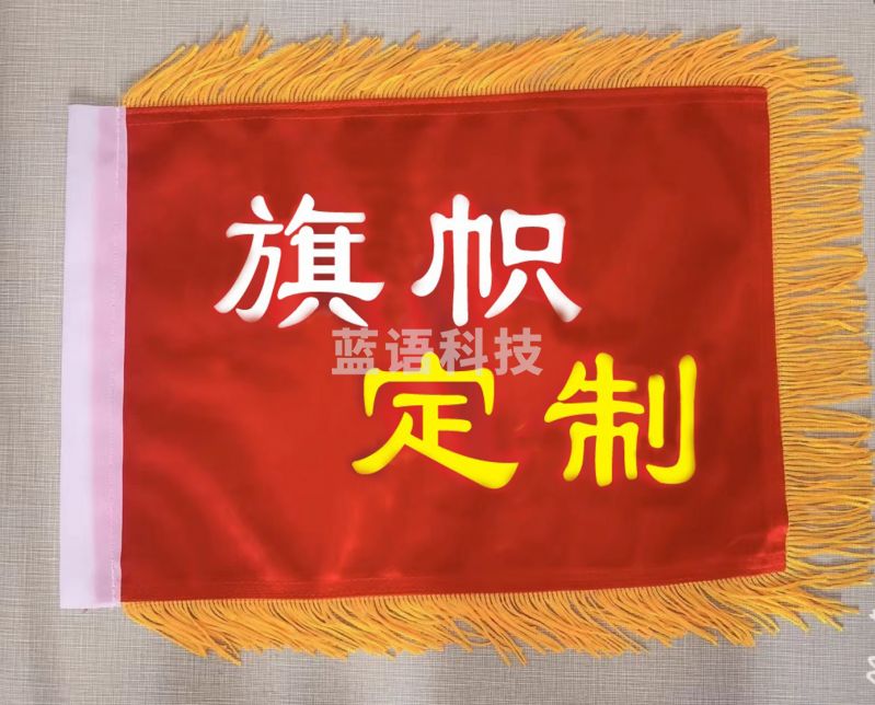 定制队旗 2号队旗 240*160cm