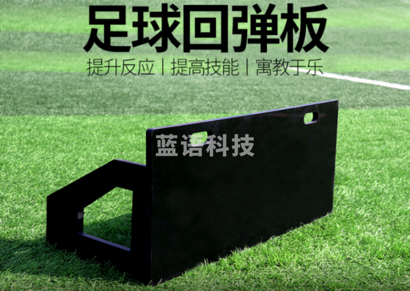 足球回弹板