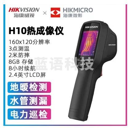 海康威视 H10 红外热成像仪
