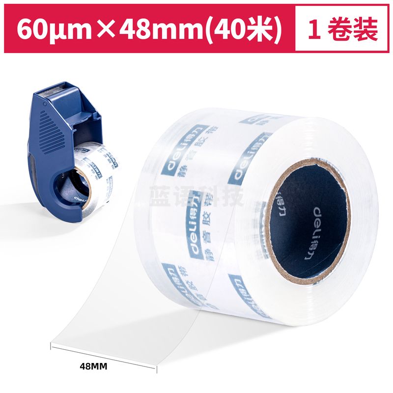 得力30040小卷芯静音封箱胶带48mm*40m*60μm(透明)(1卷