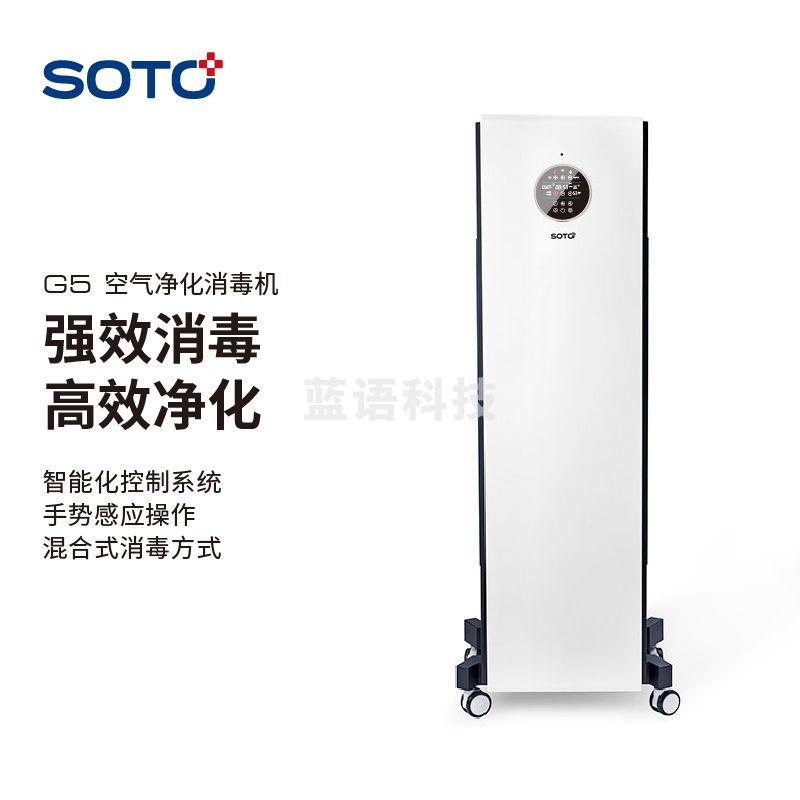 S0TO赛多空气净化消毒机