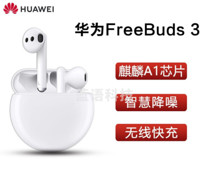 华为( HUAWEI)FreeBuds3 无线耳机 无线 蓝牙 双耳立体声 半入耳 通话降噪