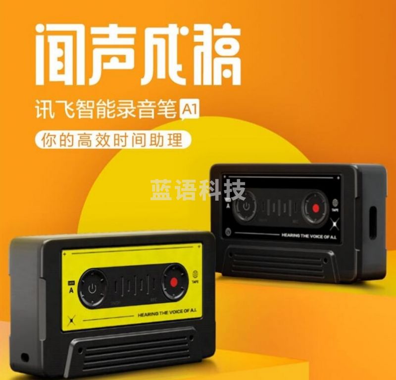 科大讯飞 智能录音笔 听见A1转写助手 专业高清降噪 会议录音转文字 录音器 同声传译