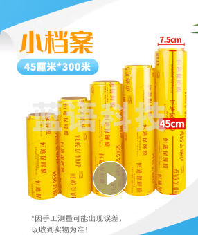 大保鲜膜45cm*300米