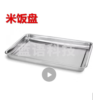 不锈钢蒸盘米饭盘 蒸车托盘 不带眼
