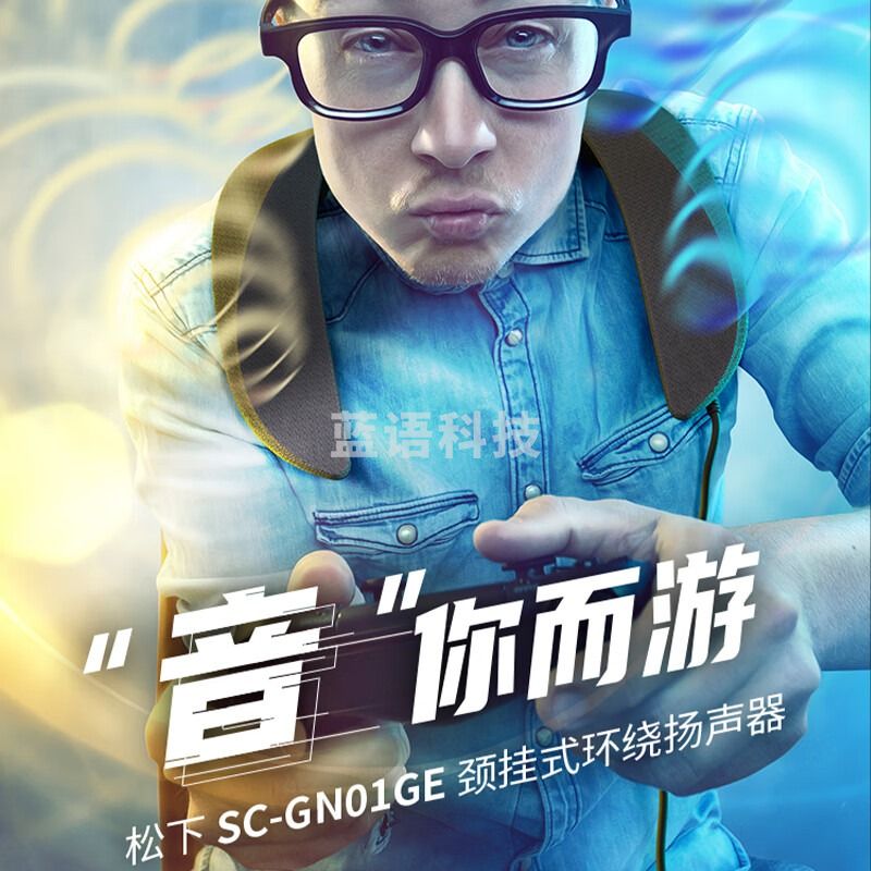 松下（Panasonic）GN01有线挂颈式环绕音游戏扬声器 可穿戴音响 可连麦通话
