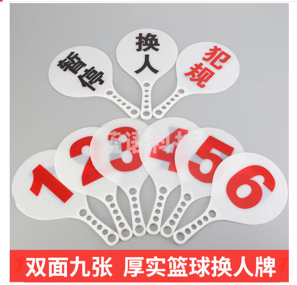 篮球换人牌 犯规指示牌次数牌 暂停牌 含换人牌+犯规牌+暂停牌