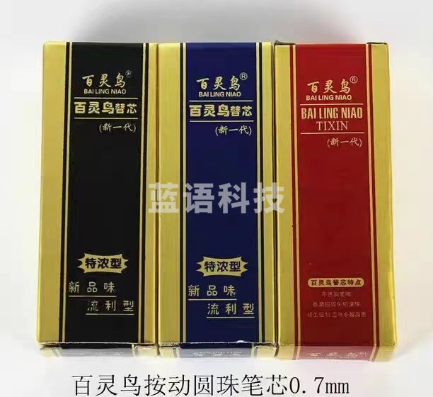 百灵鸟107 圆珠笔芯0.7mm按动替芯 颜色可选
