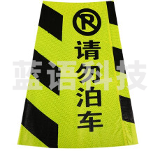 路锥套  反光路锥套 请勿泊车标识 10个/组