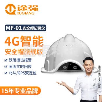 途强MF-01智能安全帽摄像头盔记录仪4G传输对讲定位工程管理记录仪智能升级版