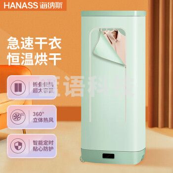 海纳斯（HANASS）干衣机 烘干机家用 便携式可折叠 烘干机小型 衣柜式干衣机 内衣消毒机 母婴适用 GR362