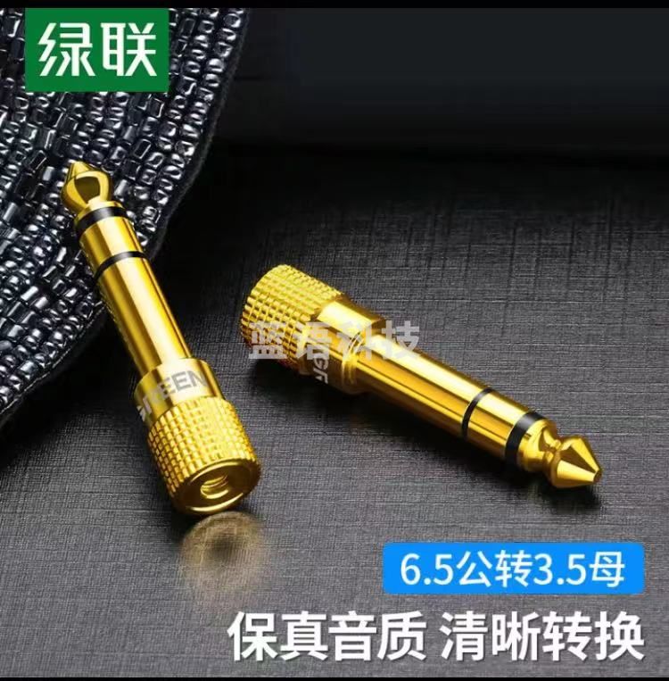 绿联(UGREEN)6.5mm转3.5mm音频转接头 耳机转换头公对母插头 麦克风话筒功放音响箱转换器