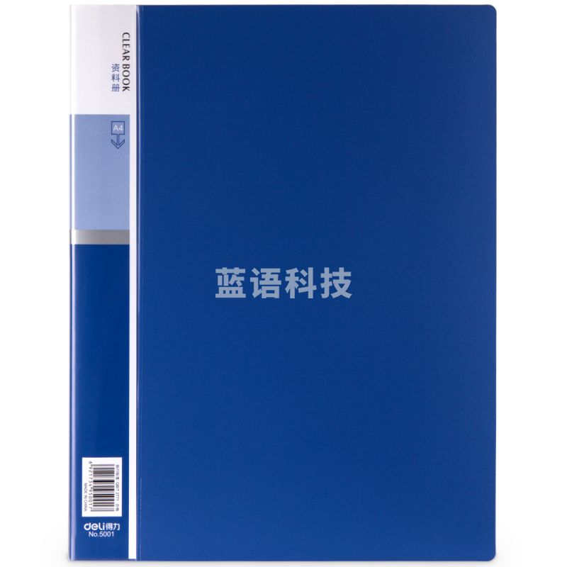 得力 5001 资料册 (单位:本) 蓝色