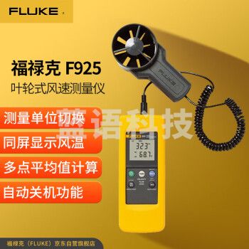 福禄克（FLUKE）F925 叶轮式风速测量仪 风速仪风速计 可以同屏显示风温