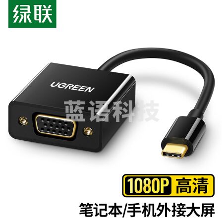 绿联(UGREEN) Type-C转VGA转换器USB-C接口笔记本连接电视投影仪扩展 黑色 50250