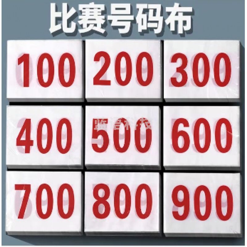 定做号码布(免费排版)赠送别针