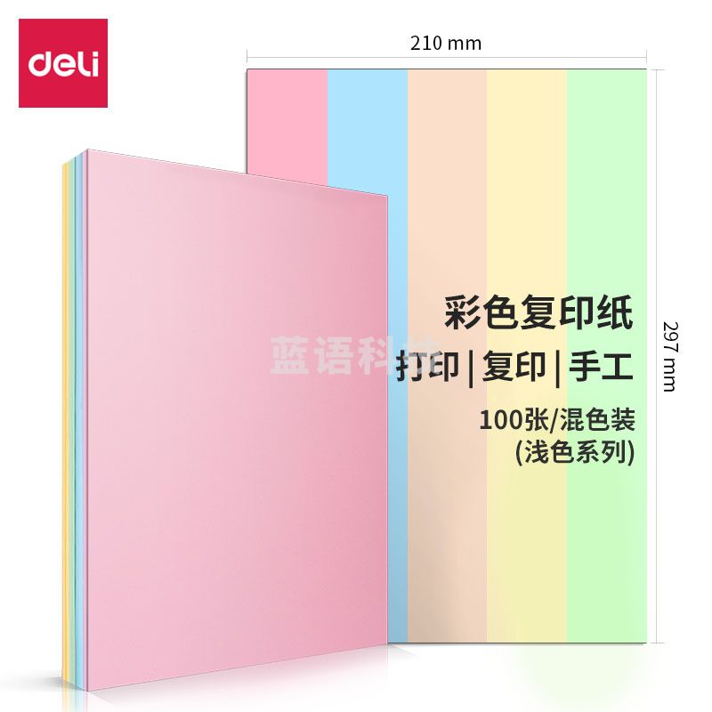得力7788   80g混5浅色装彩纸297*210(5浅色混装)(100张包)