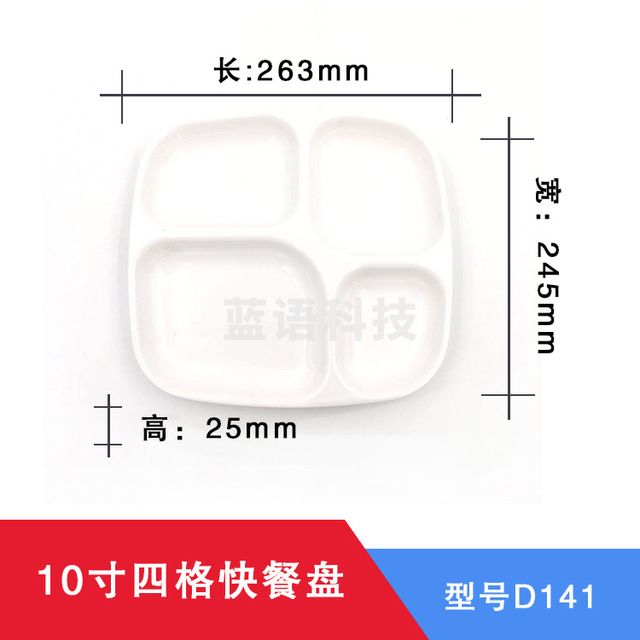 10寸四格密胺分餐盘 学校快餐盘 食堂饭盘