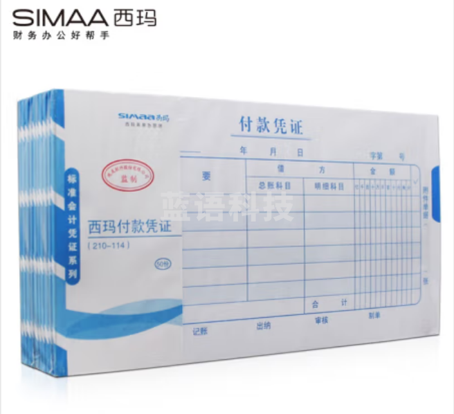 西玛(SIMAA) SS011210 西玛付款凭证(210-114) 手写记账凭证 10本/包 办公用品,得力,自营,收据,报销单