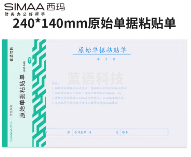 西玛(SIMAA)原始单据粘贴单 240*140mm 50页/本10本/包 借款审批支出报销单据财务专用通用会计记账凭证纸