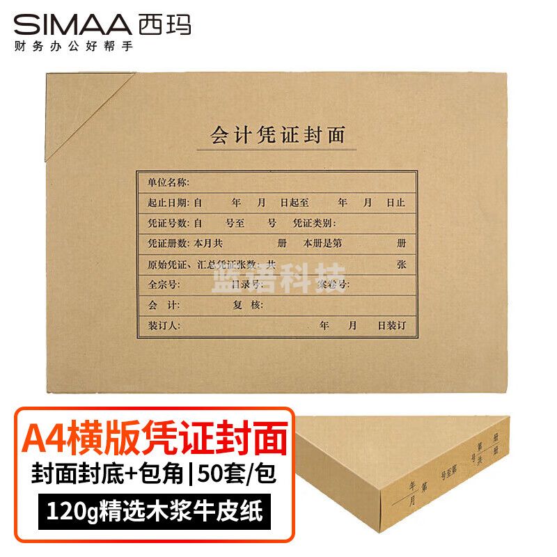 西玛(SIMAA)FM152B-50 A4凭证封面套包50套(封面+包角)木浆120g 299*212mm 配套a4记账凭证纸费用报销单据